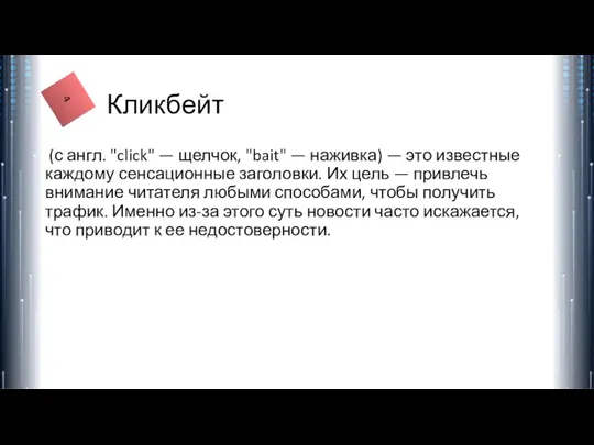 Кликбейт (с англ. "click" — щелчок, "bait" — наживка) — это известные