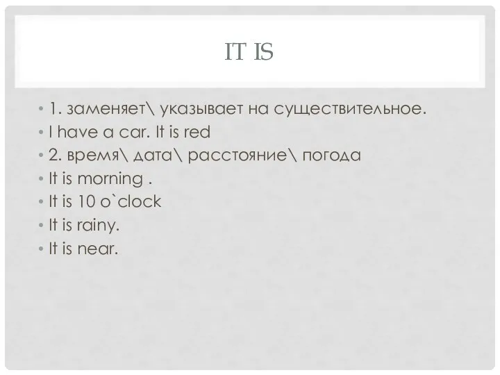 IT IS 1. заменяет\ указывает на существительное. I have a car. It