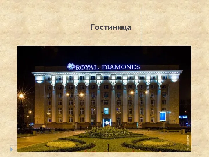 Гостиница