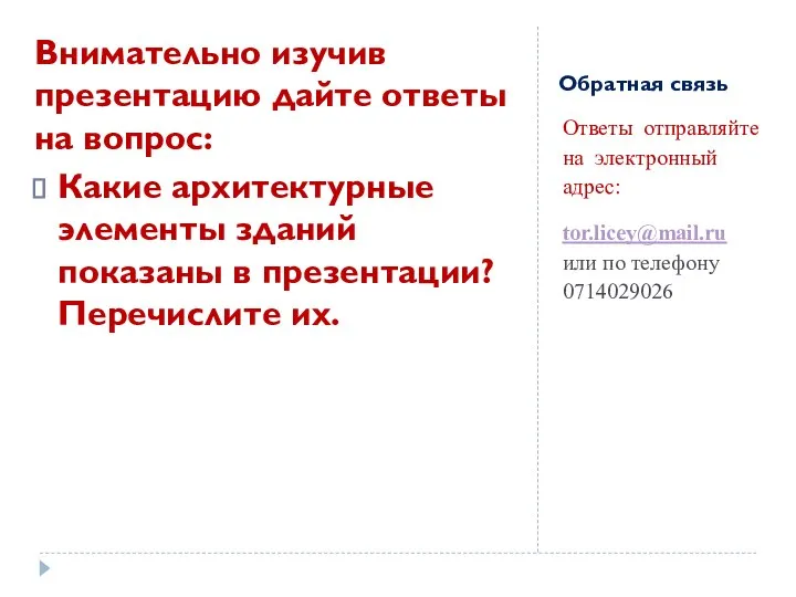 Обратная связь Ответы отправляйте на электронный адрес: tor.licey@mail.ru или по телефону 0714029026