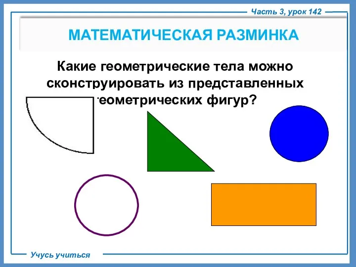 Какие геометрические тела можно сконструировать из представленных геометрических фигур? Часть 3, урок