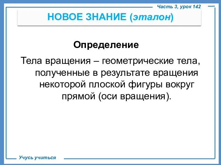 . НОВОЕ ЗНАНИЕ (эталон) Часть 3, урок 142 Учусь учиться Определение Тела