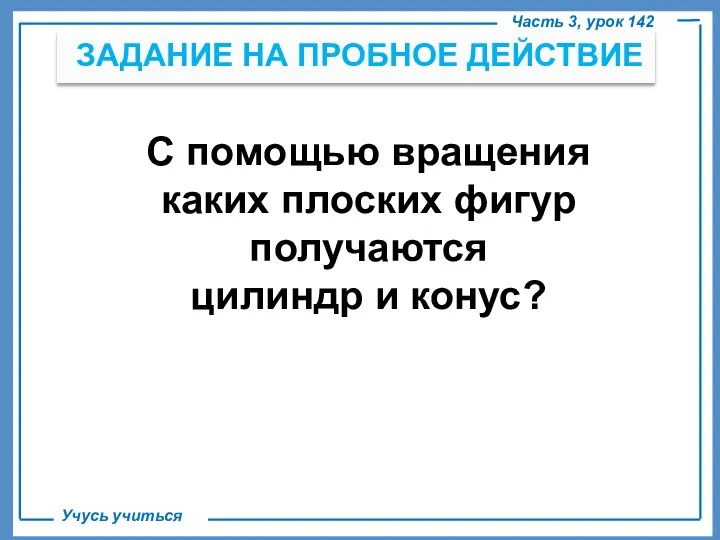 . ЗАДАНИЕ НА ПРОБНОЕ ДЕЙСТВИЕ Часть 3, урок 142 Учусь учиться С