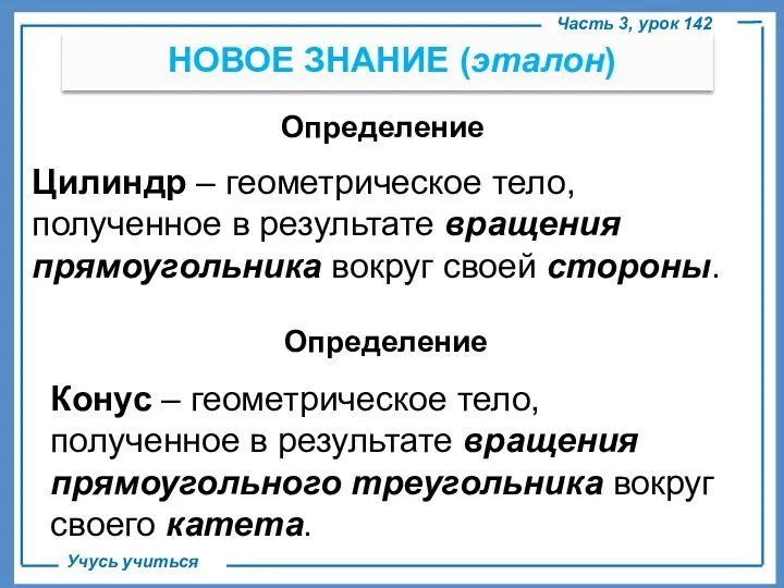 . НОВОЕ ЗНАНИЕ (эталон) Часть 3, урок 142 Учусь учиться Определение Цилиндр