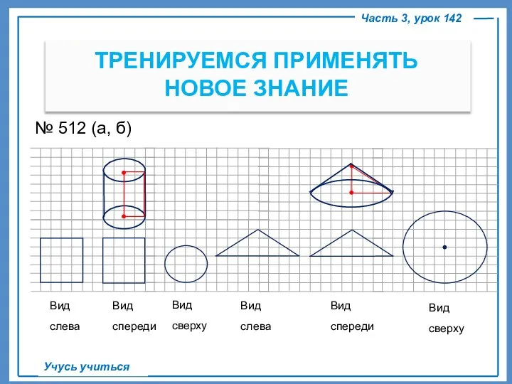 ТРЕНИРУЕМСЯ ПРИМЕНЯТЬ НОВОЕ ЗНАНИЕ Часть 3, урок 142 Учусь учиться № 512 (а, б)