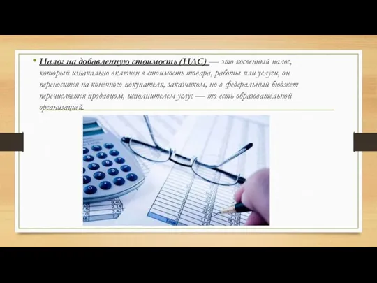 Налог на добавленную стоимость (НДС) — это косвенный налог, который изначально включен