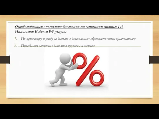 Освобождаются от налогообложения на основании статьи 149 Налогового Кодекса РФ услуги: По