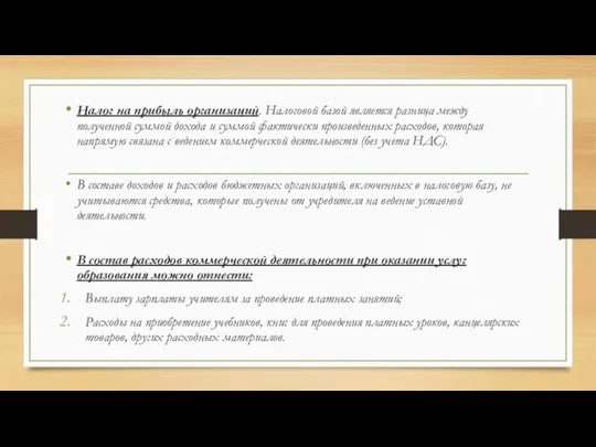 Налог на прибыль организаций. Налоговой базой является разница между полученной суммой дохода