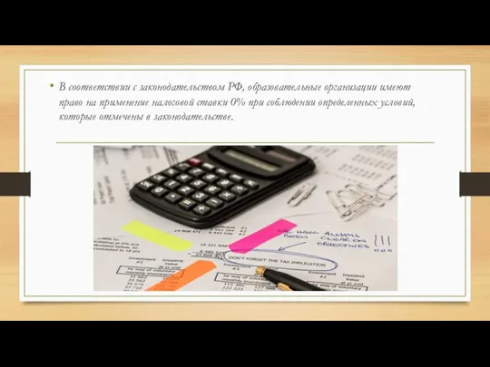 В соответствии с законодательством РФ, образовательные организации имеют право на применение налоговой