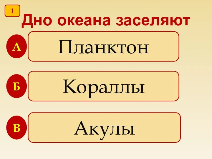 Дно океана заселяют Планктон Кораллы Акулы А Б В 1