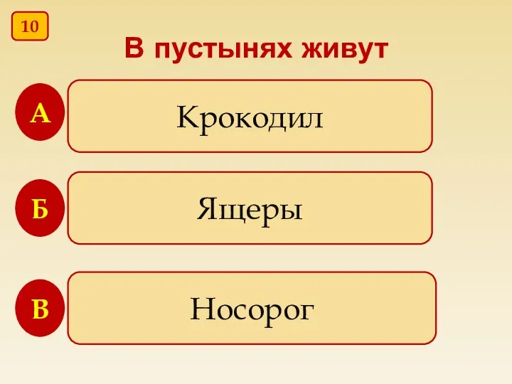 В пустынях живут Крокодил Ящеры Носорог В Б А 10