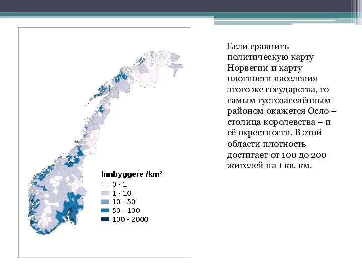 Если сравнить политическую карту Норвегии и карту плотности населения этого же государства,