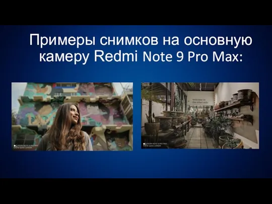 Примеры снимков на основную камеру Redmi Note 9 Pro Max: