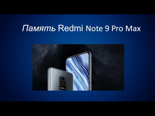 Память Redmi Note 9 Pro Max