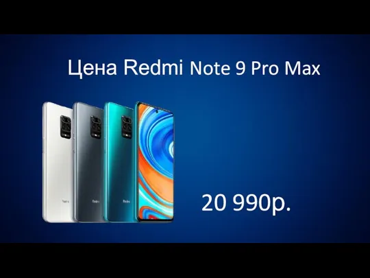 Цена Redmi Note 9 Pro Max 20 990р.