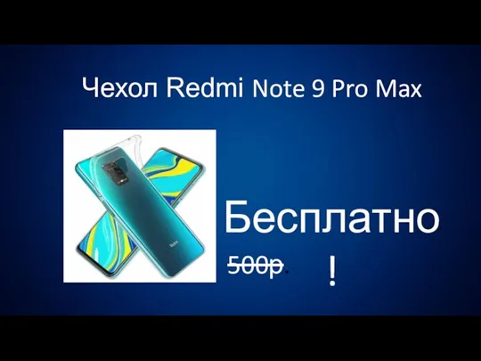 Чехол Redmi Note 9 Pro Max 500р. Бесплатно!