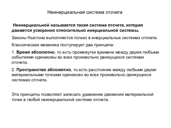 Неинерциальная система отсчета Неинерциальной называется такая система отсчета, которая движется ускоренно относительно