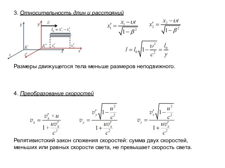 3. Относительность длин и расстояний Размеры движущегося тела меньше размеров неподвижного. 4.