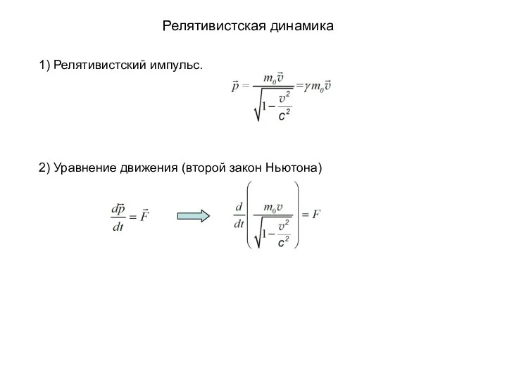 Релятивистская динамика 1) Релятивистский импульс. 2) Уравнение движения (второй закон Ньютона)