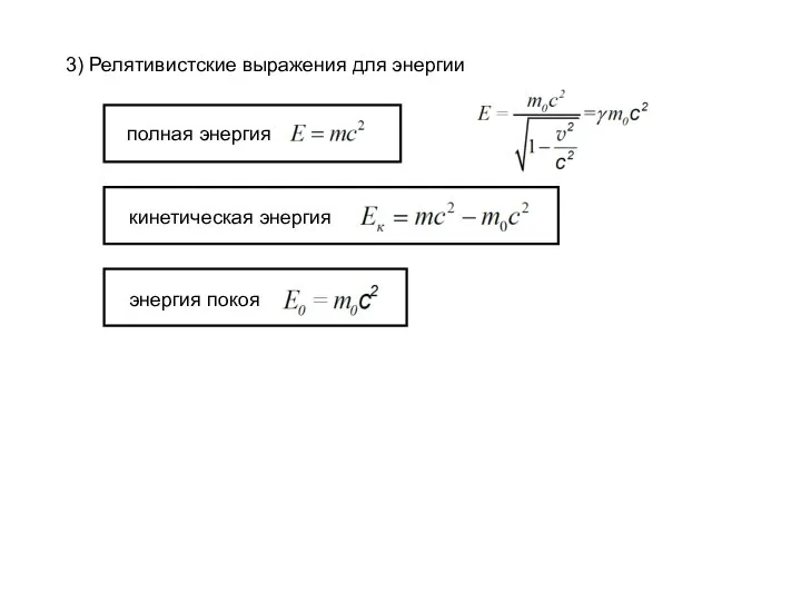 3) Релятивистские выражения для энергии полная энергия кинетическая энергия энергия покоя