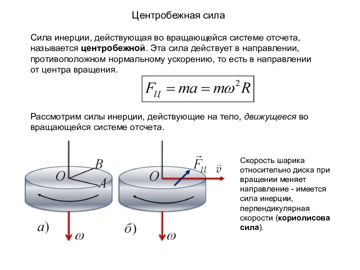 Центробежная сила Сила инерции, действующая во вращающейся системе отсчета, называется центробежной. Эта