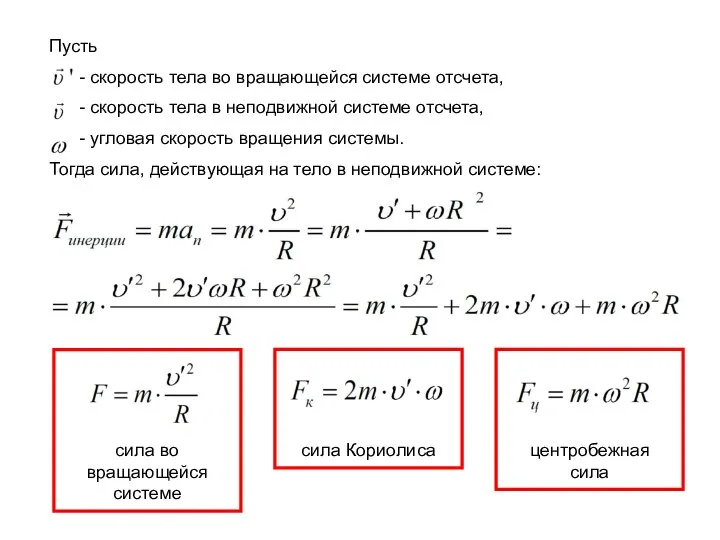 Пусть - скорость тела во вращающейся системе отсчета, - скорость тела в