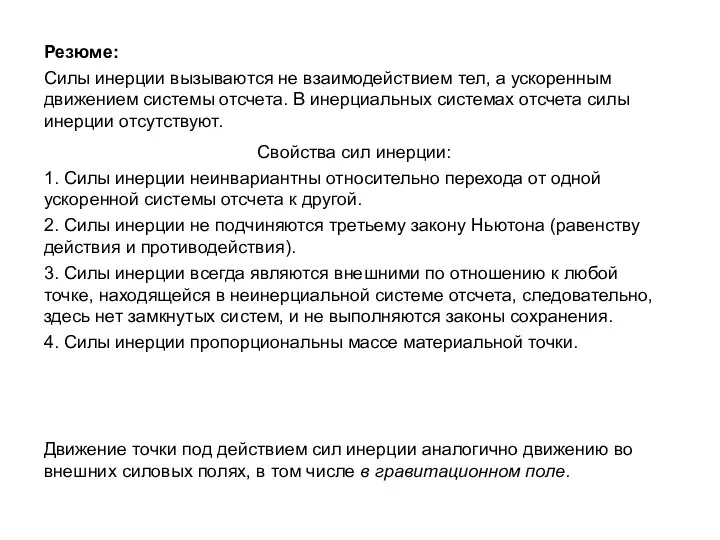 Движение точки под действием сил инерции аналогично движению во внешних силовых полях,