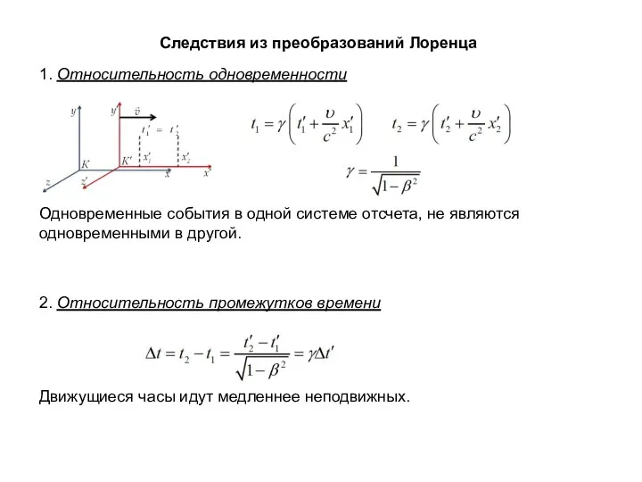 Следствия из преобразований Лоренца 1. Относительность одновременности Одновременные события в одной системе