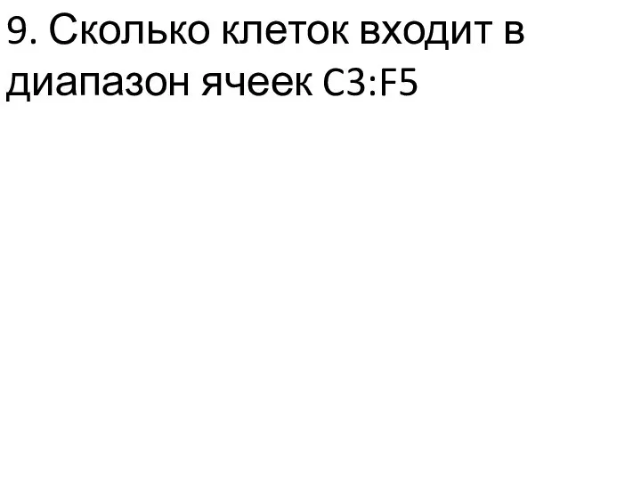 9. Сколько клеток входит в диапазон ячеек C3:F5