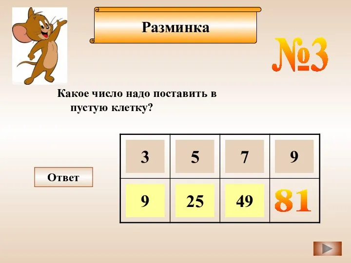 Разминка №3 Какое число надо поставить в пустую клетку? Ответ 81 3