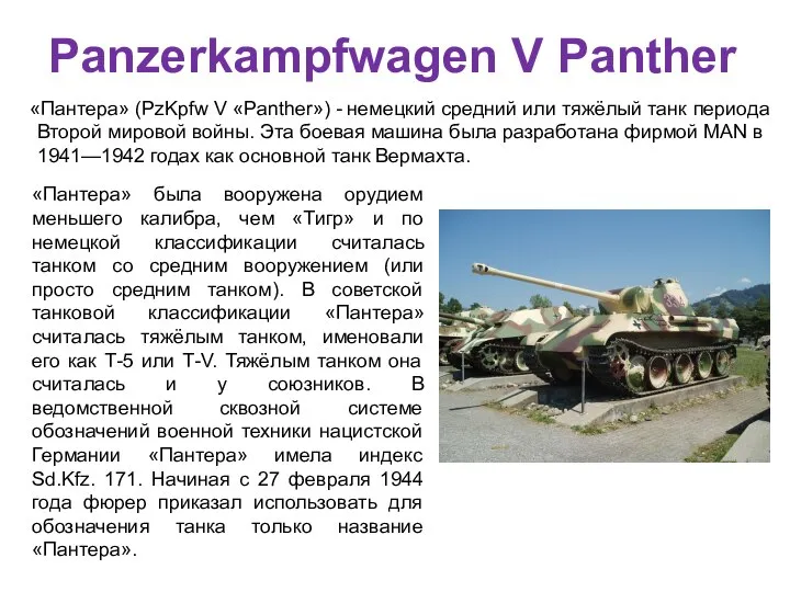 Panzerkampfwagen V Panther «Пантера» (PzKpfw V «Panther») - немецкий средний или тяжёлый
