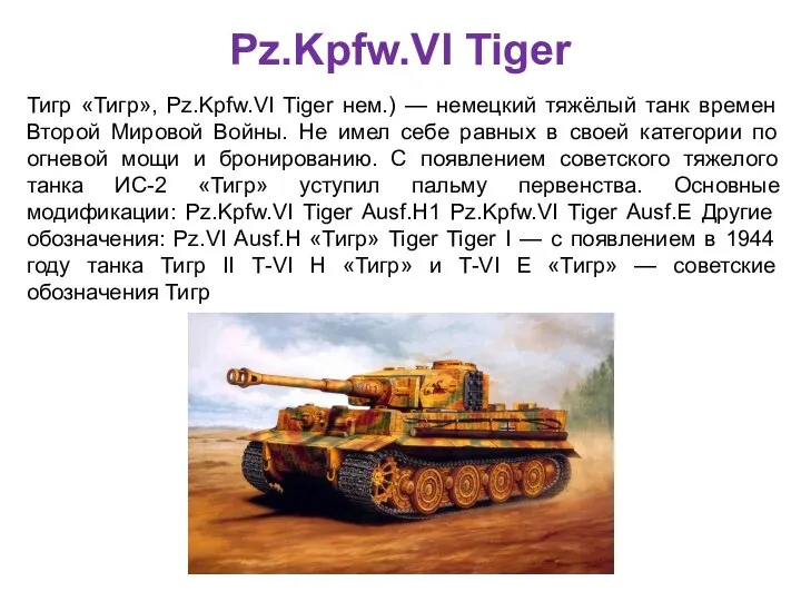 Pz.Kpfw.VI Tiger Тигр «Тигр», Pz.Kpfw.VI Tiger нем.) — немецкий тяжёлый танк времен