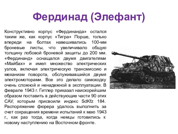 Фердинад (Элефант) Конструктивно корпус «Фердинанда» остался таким же, как корпус «Тигра» Порше,