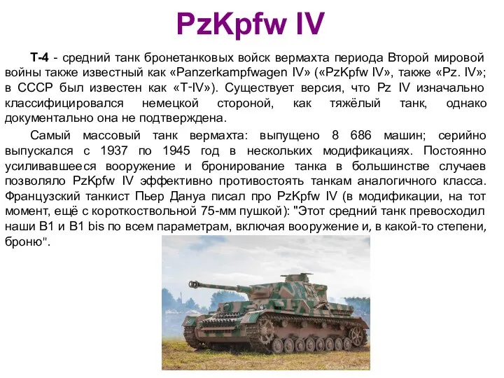 PzKpfw IV Т-4 - средний танк бронетанковых войск вермахта периода Второй мировой