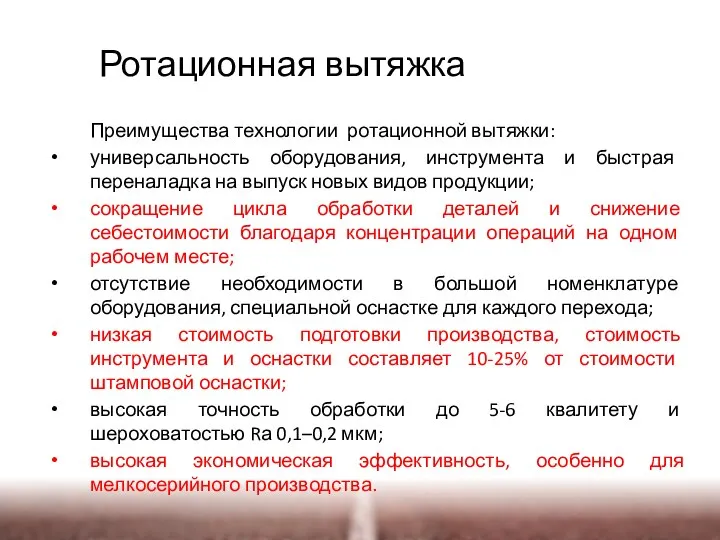 Преимущества технологии ротационной вытяжки: универсальность оборудования, инструмента и быстрая переналадка на выпуск