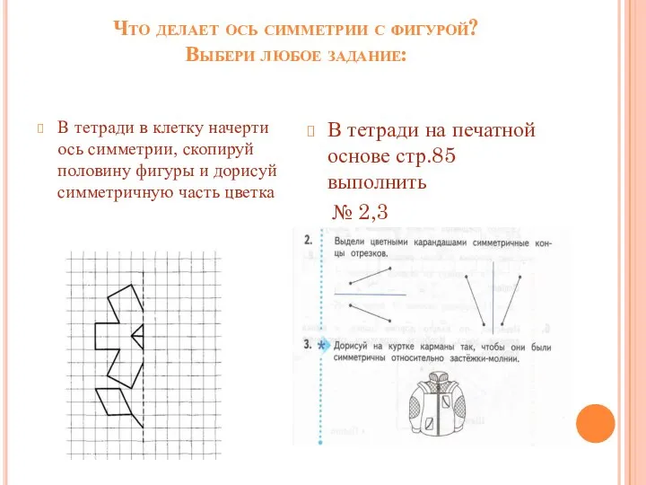 Что делает ось симметрии с фигурой? Выбери любое задание: В тетради в