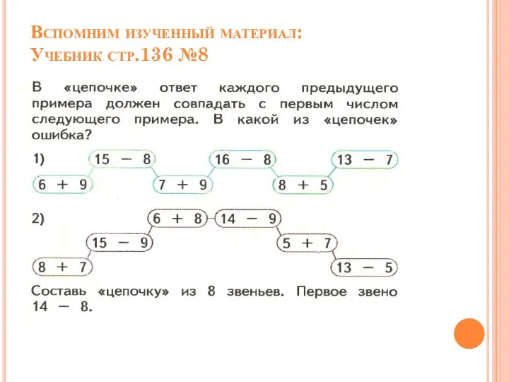 Вспомним изученный материал: Учебник стр.136 №8