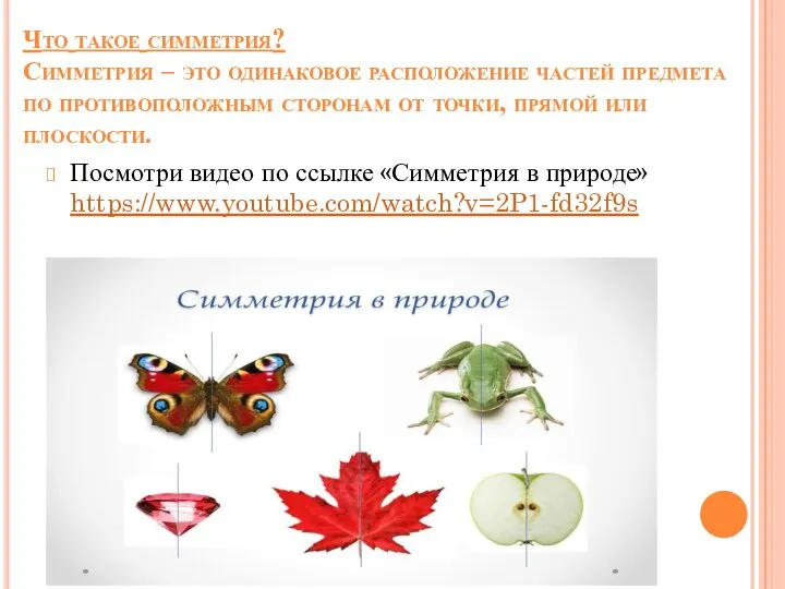 Что такое симметрия? Симметрия – это одинаковое расположение частей предмета по противоположным