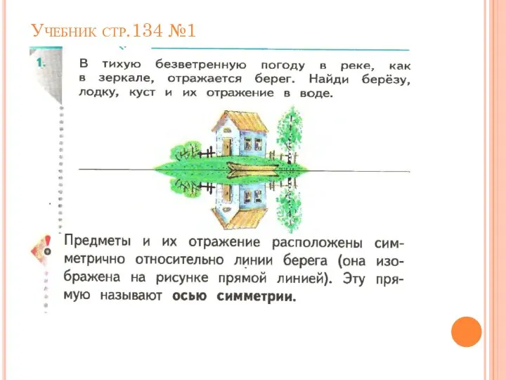 Учебник стр.134 №1