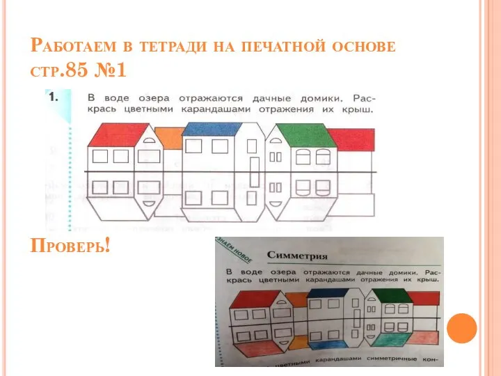 Работаем в тетради на печатной основе стр.85 №1 Проверь!