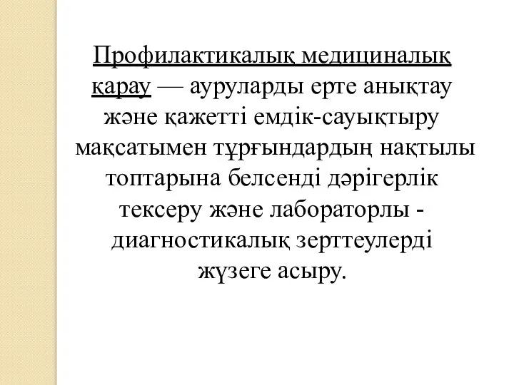 Профилактикалық медициналық қарау — ауруларды ерте анықтау және қажетті емдік-сауықтыру мақсатымен тұрғындардың