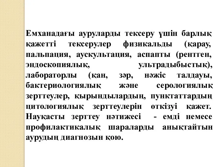 Емханадағы ауруларды тексеру үшiн барлық қажетті тексерулер физикальды (қарау, пальпация, аускультация, аспапты