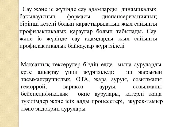 Сау және iс жүзiнде сау адамдарды динамикалық бақылауының формасы диспансеризацияның бiрiншi кезеңі