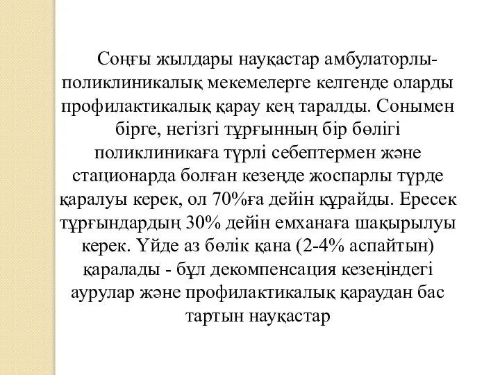 Соңғы жылдары науқастар амбулаторлы-поликлиникалық мекемелерге келгенде оларды профилактикалық қарау кең таралды. Сонымен