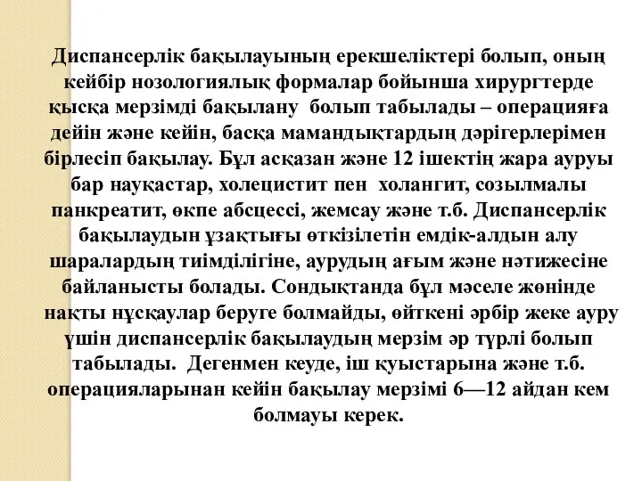 Диспансерлік бақылауының ерекшелiктерi болып, оның кейбiр нозологиялық формалар бойынша хирургтерде қысқа мерзiмдi