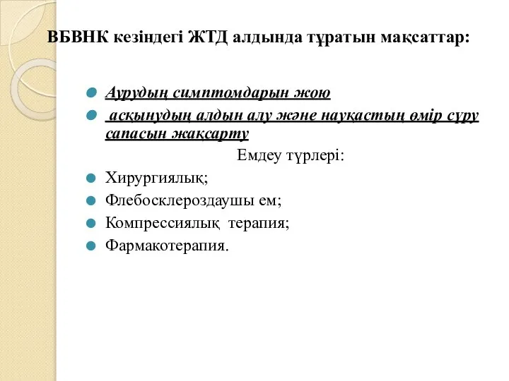 ВБВНК кезіндегі ЖТД алдында тұратын мақсаттар: Аурудың симптомдарын жою асқынудың алдын алу