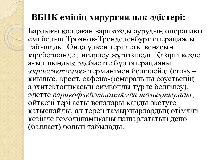 ВБНК емінің хирургиялық әдістері: Барлығы қолдаған варикозды аурудың оперативті емі болып Троянов-Тренделенбург