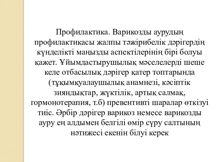 Профилактика. Варикозды аурудың профилактикасы жалпы тәжірибелік дәрігердің күнделікті маңызды аспектілерінің бірі болуы