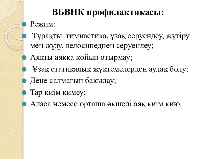 ВБВНК профилактикасы: Режим: Тұрақты гимнастика, ұзақ серуендеу, жүгіру мен жүзу, велосипедпен серуендеу;