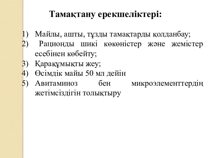 Тамақтану ерекшеліктері: Майлы, ашты, тұзды тамақтарды қолданбау; Рационды шикі көкөністер және жемістер